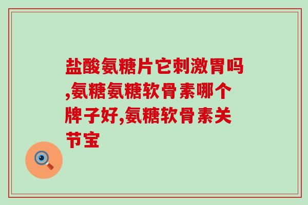 伟博硫酸氨糖可以长期吃吗(长期食用伟博硫酸氨糖安全吗？  50字以下)