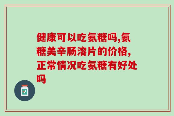伊迈新盐酸氨基葡萄糖片(伊迈新盐酸氨基葡萄糖片：缓解关节疼痛的有效药物)