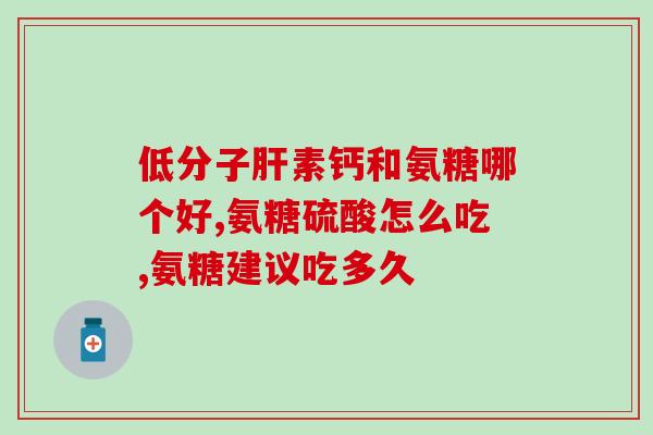 中风病人能吃氨糖和钙片吗(风病人可否食用氨糖和钙片？有哪些注意事项？（不超过50字）