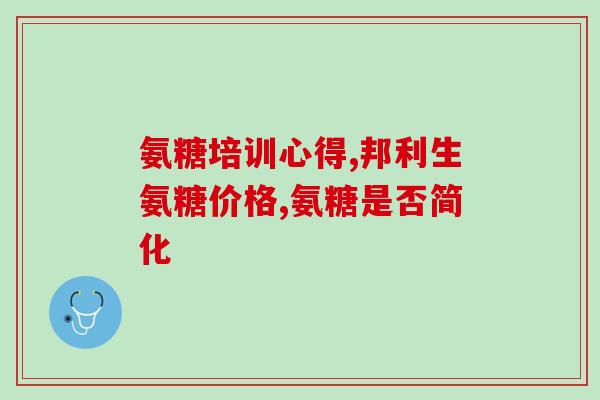 什么东西含硫酸氨基葡萄糖(探索含有硫酸氨基葡萄糖的新物质)