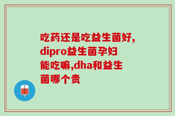 生命花园益生菌直接吃还是？解析益生菌的服用方式？
