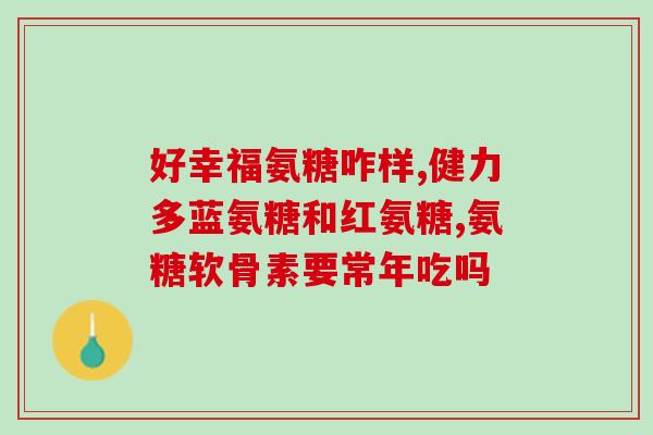 伟博氨糖维骨力维骨力(伟博氨糖维骨力——强健骨骼，拒绝骨质疏松)