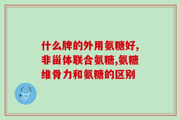 cctv1蓝湾氨糖报道(蓝湾氨糖受到中央电视台一号频道报道)