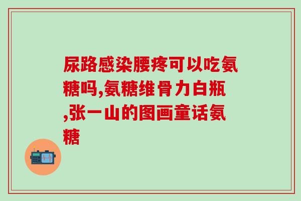 伟博氨糖怎么吃(伟博氨糖正确用法，助你快速缓解关节疼痛)