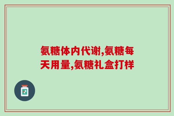 俄罗斯 氨糖(俄罗斯开发出氨糖，有望成为治疗关节炎的新药)