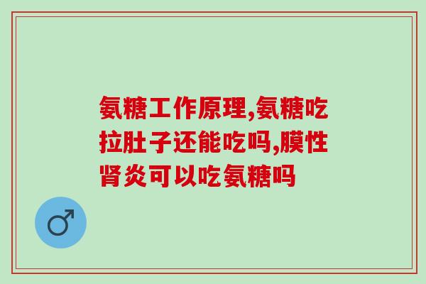 为什么医保用药取消氨糖(医保药品名单将取消氨糖,患者需自费) 为什么医保用药取消氨糖(医保药品名单将取消氨糖,患者需自费)