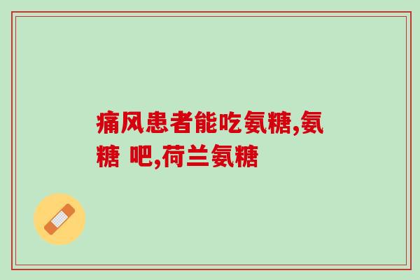 仁和氨糖软骨素哪个牌子好(挑选恒生堂或捷利乐软骨素，哪个品牌的效果更好？)