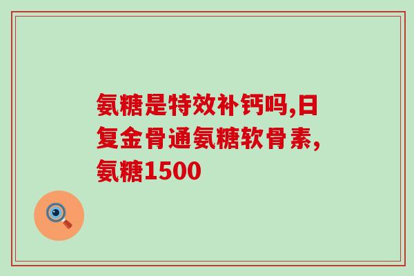 仙灵骨葆可以和氨糖(仙灵骨葆和氨糖双重功效，护理关节健康)