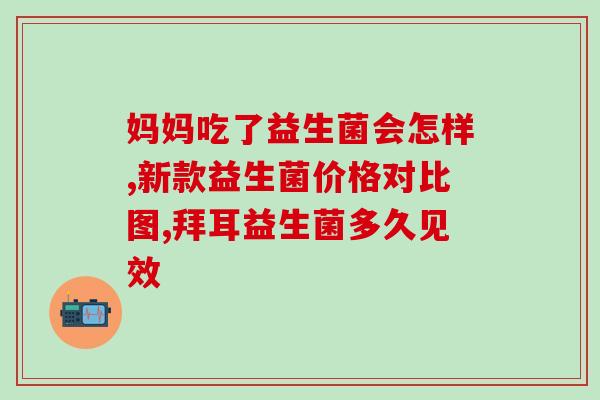 益生菌测测小蓝瓶准吗(小蓝瓶的益生菌产品真的有效吗？)