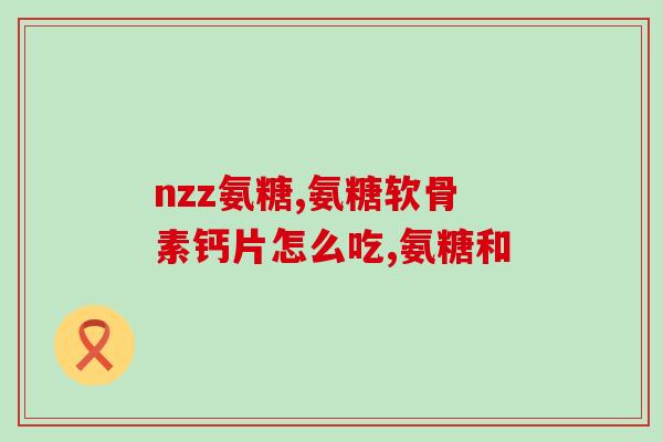 低血糖吃氨糖(低血糖患者可食用氨糖 详解用法和注意事项)
