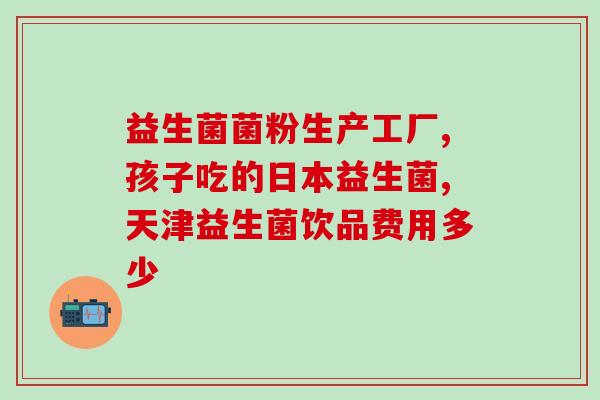 益生菌儿童滴剂？孩子健康的必备营养品？