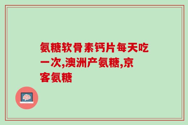 买氨糖选哪种牌子好点(如何选择优质氨糖品牌？推荐几款值得购买的牌子！)