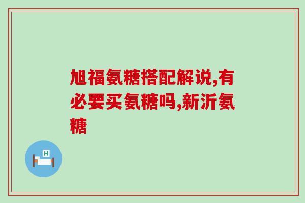 仁达氨糖配料表(仁达氨糖成分清单详解) 仁达氨糖配料表(仁达氨糖成分清单详解)