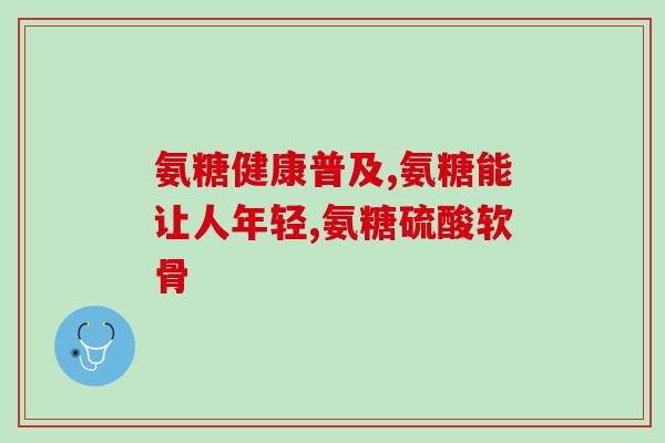 为什么吃氨糖会膝盖疼痛(氨糖摄入增加膝盖疼痛可能性)