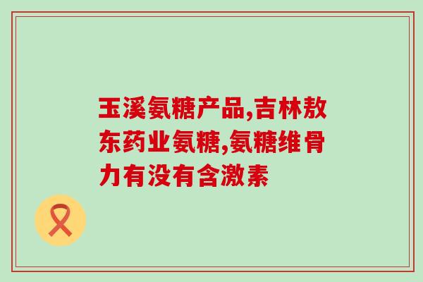 优力钙怎么样软骨素钙(优力钙与软骨素钙的功效及使用效果对比)