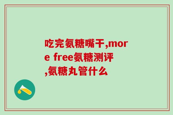 九正氨基葡萄糖片价格(九正氨基葡萄糖片售价如何？)