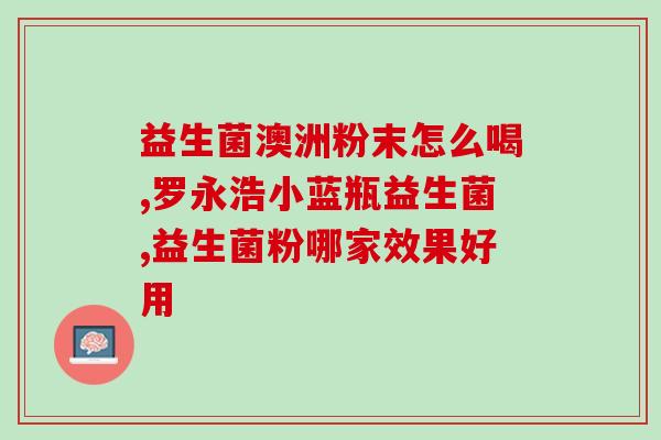 怎样知道自己的益生菌是否缺乏(如何判断益生菌缺乏？须知这几点！)