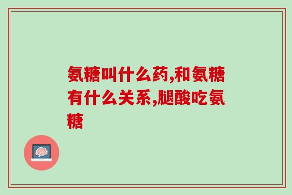 代替软骨素的是(替代软骨素的有哪些?) 代替软骨素的是(替代软骨素的有哪些?)