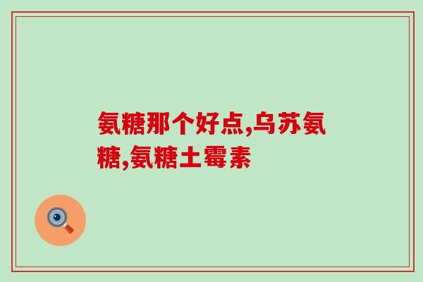 乙酰-D-氨基葡萄糖(乙酰-D-氨基葡萄糖:作用、用途及副作用介绍) 乙酰-D-氨基葡萄糖(乙酰-D-氨基葡萄糖:作用、用途及副作用介绍)