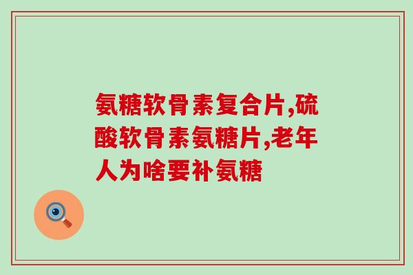 伟博氨糖msm(伟博氨糖msm：滋润关节，改善骨质疏松)