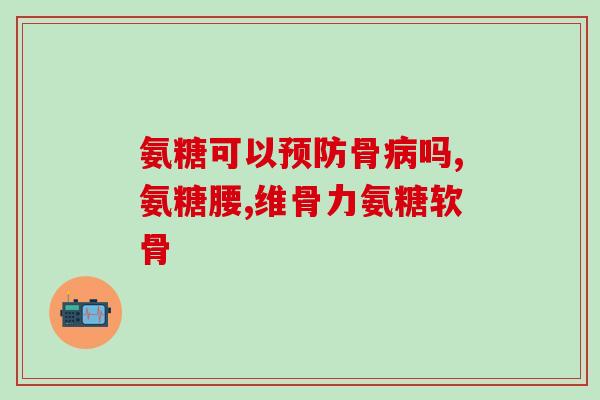 仁达氨糖营养霜多少钱一支(仁达氨糖营养霜价格一览:多少钱一支?) 仁达氨糖营养霜多少钱一支(仁达氨糖营养霜价格一览:多少钱一支?)