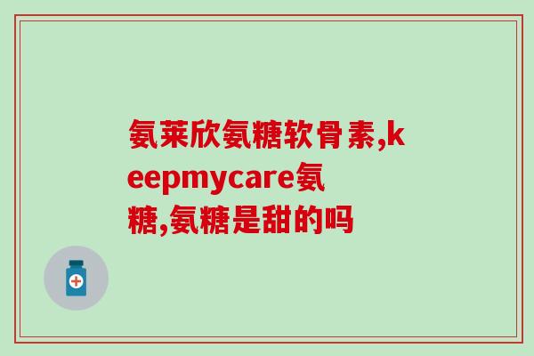 体育生训练吃氨糖(运动员训练引入氨糖营养补剂)