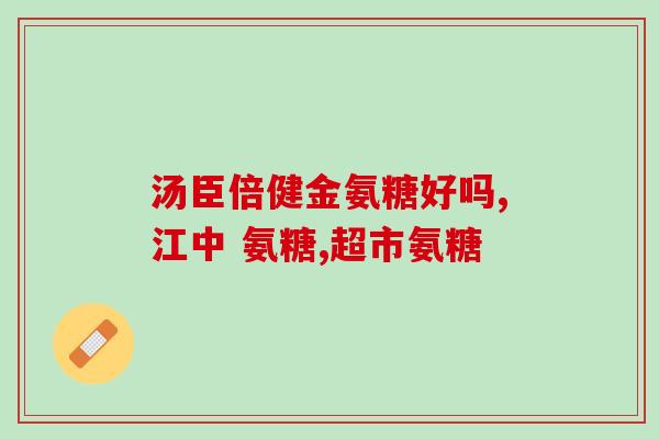mc软骨素怎么买(如何购买MC软骨素？)