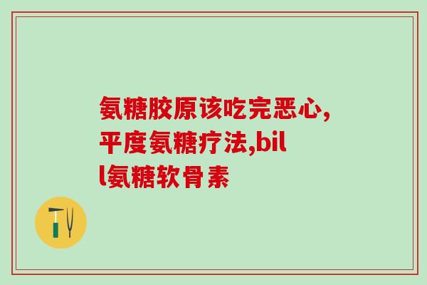 仁和药业氨糖软骨素价格(仁和药业推出经济实惠的氨糖软骨素)