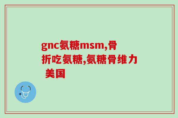 优卡力威士雅氨糖(优卡力加强版:更强效的) 优卡力威士雅氨糖(优卡力加强版:更强效的)