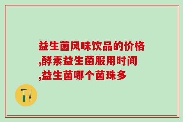 益生菌果冻调理肠胃对身体有害吗(益生菌果冻对身体有害？)