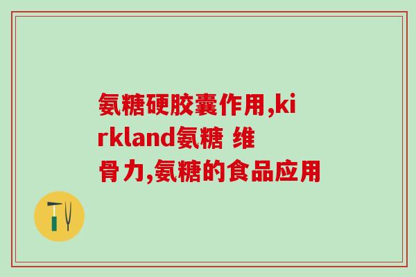 仁和匠心软骨素怎么样(仁和匠心软骨素的功效和使用方法介绍)