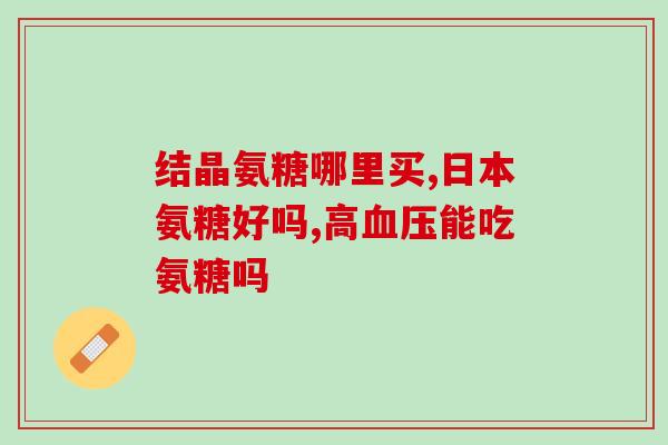 今日新鲜事硫酸软骨素(硫酸软骨素成为保健品新宠)