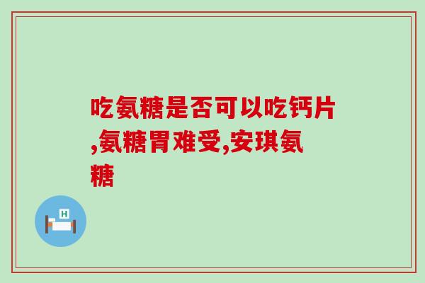 九力盐酸氨基葡萄糖片的用法(九力盐酸氨基葡萄糖片的正确使用方法)