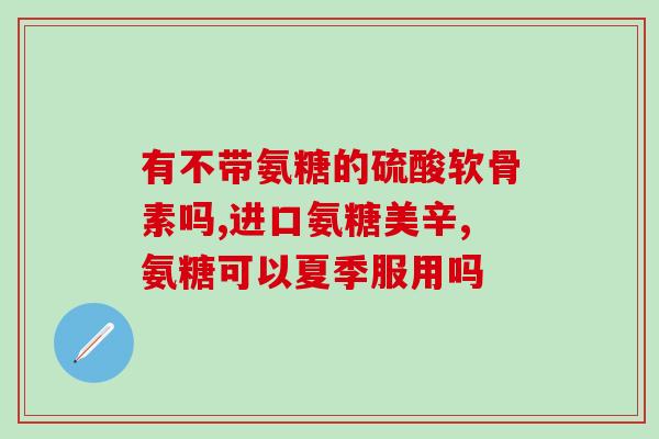 伊索佳和氨糖哪个好(伊索佳与氨糖，哪个更好？– 详细比较和评估)