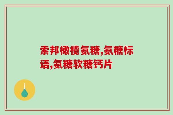 伟博天然硫酸氨糖软骨素(伟博推出天然软骨素制品，助力关节健康)