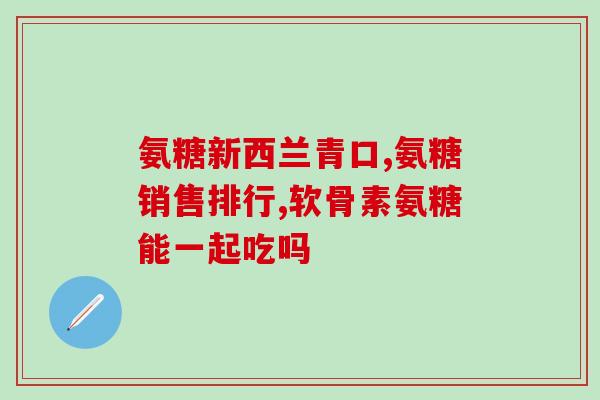 体恒健牌软骨素能长期吃吗(能持续长期食用体恒健牌软骨素吗？)
