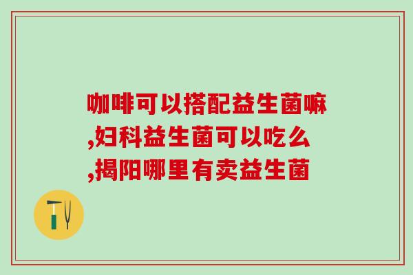 成人湿疹吃协和益生菌管用吗(成人湿疹可用协和益生菌缓解)
