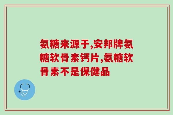 佐安堂氨糖软骨素(佐安堂新产品：氨糖软骨素，关爱关节健康)