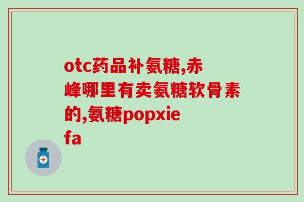 佰利斯康氨糖软骨素(佰利斯康氨糖软骨素：维护关节健康的全面保障)
