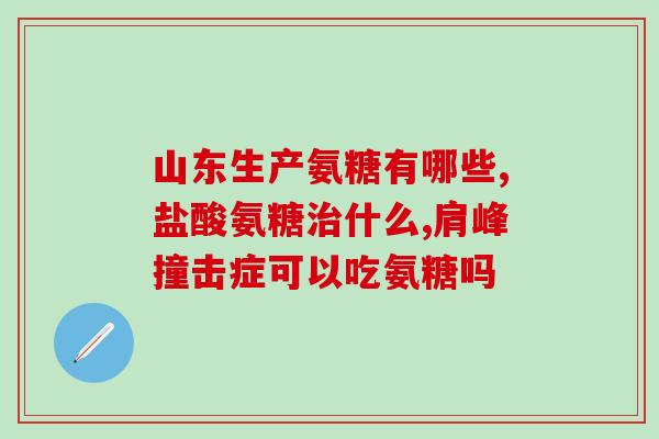 伟博氨糖维骨力的服用方法(如何正确服用伟博氨糖维骨力？)