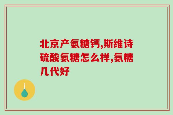 仁和氨糖软骨素加钙片好吗(仁和氨糖软骨素加钙片的功效和作用是什么？)