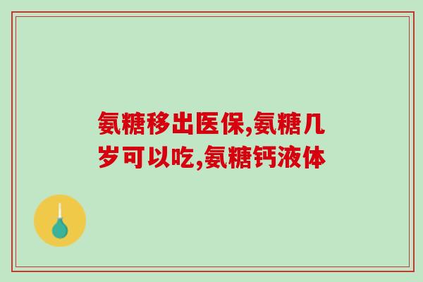 什么牌子的氨糖好用效果好一点(推荐哪个牌子的氨糖效果最好？)