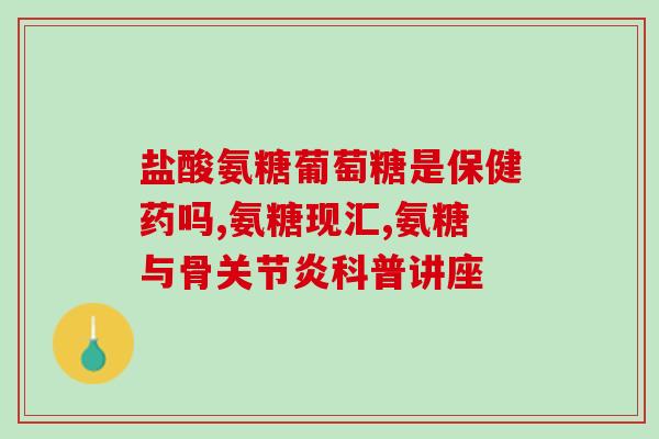 低血压可以吃氨糖补钙吗(低血压患者可食用氨糖补钙吗？)