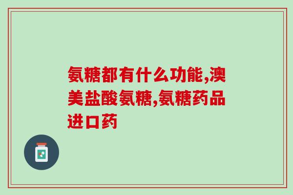 仁大海参氨糖多少钱(仁大海参氨糖价格查询)