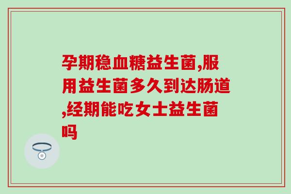 益生菌网络名词解释(什么是益生菌？网络用语解释速览！)
