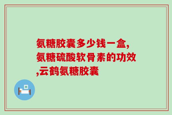 伟博和维骨力氨糖(伟博与维骨力氨糖联手推出新产品)