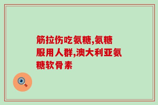 伟博骨氨糖(伟博生物新产品骨氨糖正式上市)