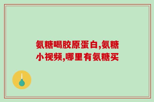 人体每天氨糖的摄入量(每日摄入氨糖量是多少？——关注人体健康。)