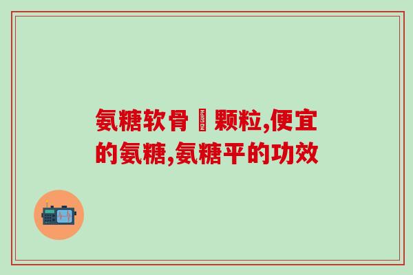 伊艾玛氨糖青口素调理霜的作用(伊艾玛氨糖青口素调理霜的功效及作用解析)