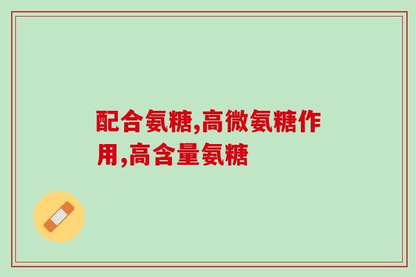 仁和氨糖片(仁和药业推出氨糖片，助力骨关节健康)